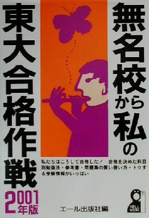 無名校から私の東大合格作戦(2001年版)