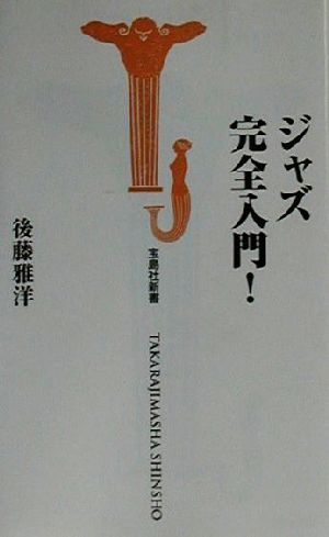 ジャズ完全入門！ 宝島社新書