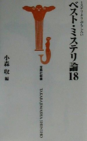 ベスト・ミステリ論18 ミステリよりおもしろい 宝島社新書