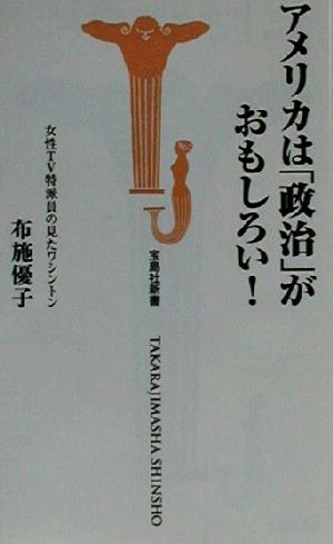 アメリカは「政治」がおもしろい！ 女性TV特派員の見たワシントン 宝島社新書