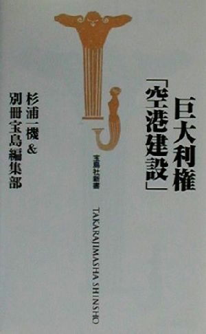 巨大利権「空港建設」 宝島社新書