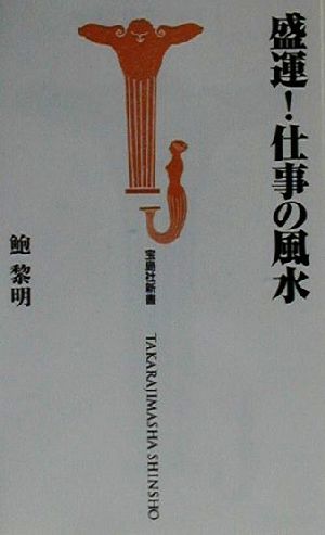 盛運！仕事の風水 宝島社新書