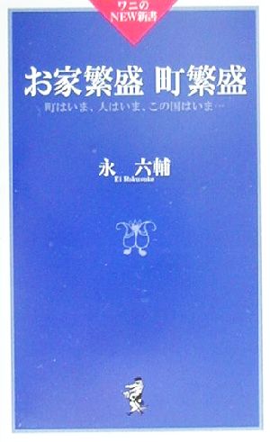 お家繁盛町繁盛 町はいま、人はいま、この国はいま… ワニのNEW新書022