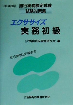 エクササイズ実務初級(2000年度版) 重点整理と実戦演習