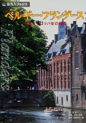 ベルギー・フランダース 中世ヨーロッパ史の縮図 旅名人ブックス26