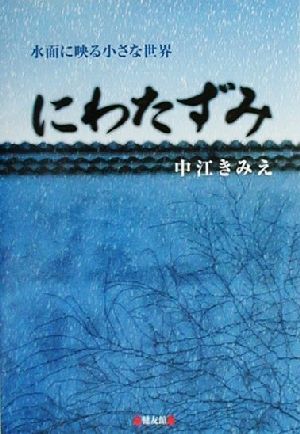 にわたずみ 水面に映る小さな世界