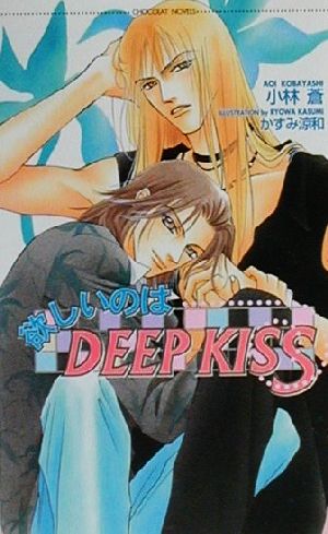 欲しいのはDEEP KISS ショコラノベルス