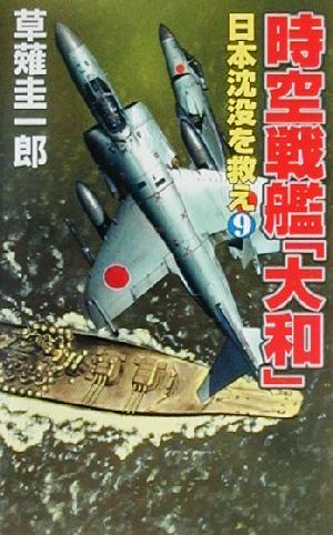 時空戦艦『大和』日本沈没を救え(9)コスモノベルス
