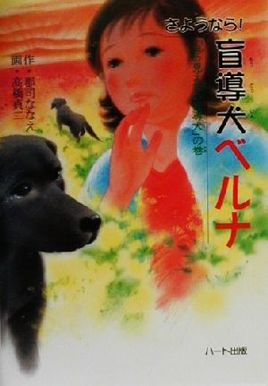 さようなら！盲導犬ベルナ「目の見えない盲導犬」の巻ドキュメンタル童話・犬シリーズ