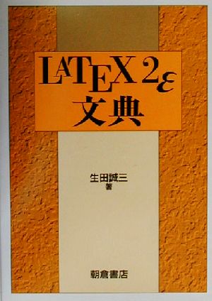 LATEX2ε文典