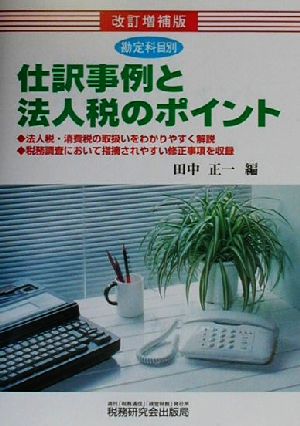 勘定科目別 仕訳事例と法人税のポイント 勘定科目別