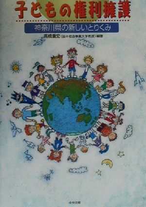 子どもの権利擁護 神奈川県の新しいとりくみ