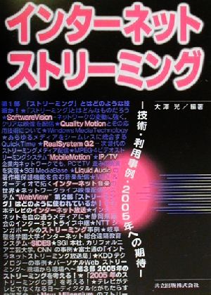 インターネットストリーミング 技術・利用事例・2005年への期待