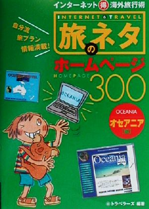 旅のネタホームページ300(オセアニア編) オセアニア編 インターネットマル得海外旅行術