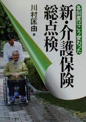 新・介護保険総点検 各制度はこう変わった