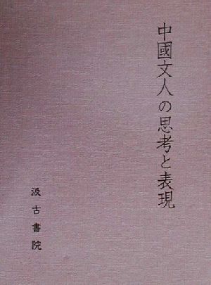 中国文人の思考と表現