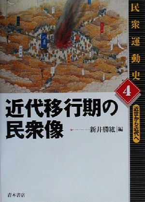 近代移行期の民衆像 民衆運動史4近世から近代へ4