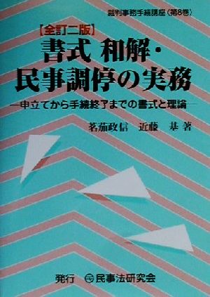 書式 和解・民事調停の実務 申立てから手続終了までの書式と理論 裁判事務手続講座第8巻