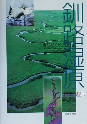 自然ガイド 釧路湿原自然ガイド