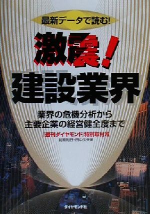 最新データで読む！激震！建設業界 業界の危機分析から主要企業の経営健全度まで