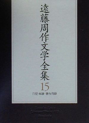 遠藤周作文学全集(15) 日記 年譜・著作目録