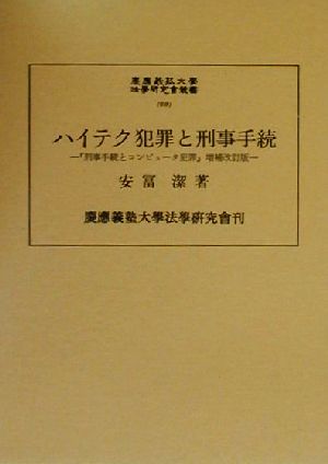 ハイテク犯罪と刑事手続 慶応義塾大学法学研究会叢書69