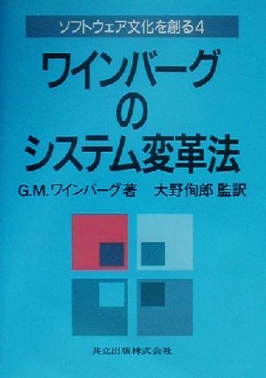 ワインバーグのシステム変革法 ソフトウェア文化を創る4