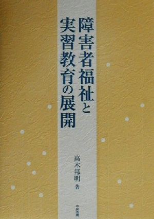 障害者福祉と実習教育の展開