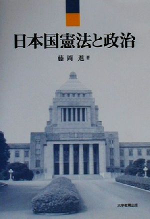 日本国憲法と政治