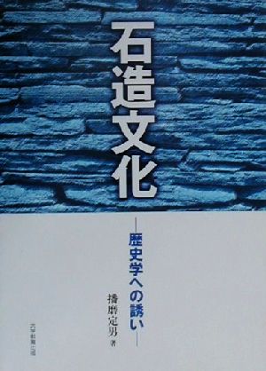 石造文化 歴史学への誘い