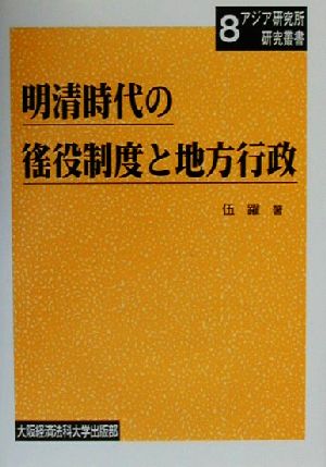 明清時代の徭役制度と地方行政 大阪経済法科大学アジア研究所研究叢書8