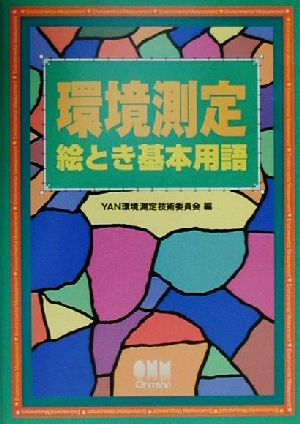 環境測定絵とき基本用語