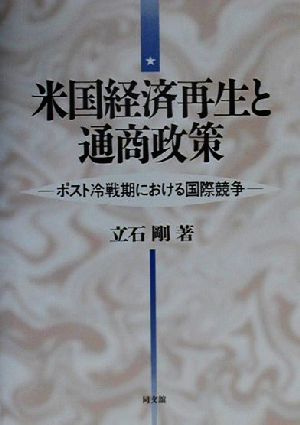 米国経済再生と通商政策 ポスト冷戦期における国際競争