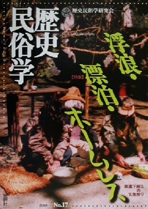 歴史民俗学(17号) 特集 浮浪・漂泊・ホームレス