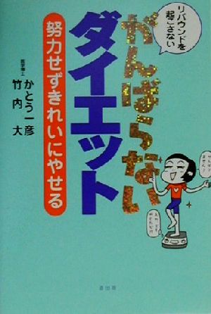 がんばらないダイエット リバウンドを起こさない 努力せずきれいにやせる