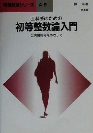 工科系のための初等整数論入門 公開鍵暗号をめざして 情報数理シリーズA-5