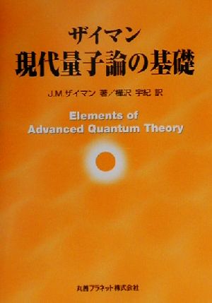 ザイマン 現代量子論の基礎