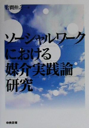 ソーシャルワークにおける媒介実践論研究