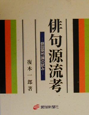 俳句源流考 俳諧発句論の試み