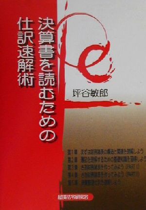 決算書を読むための仕訳速解術