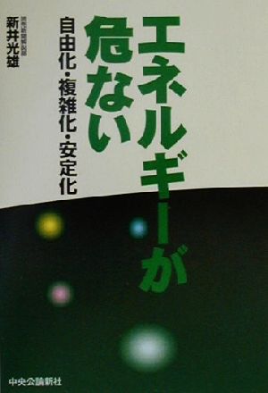 エネルギーが危ない 自由化・複雑化・安定化