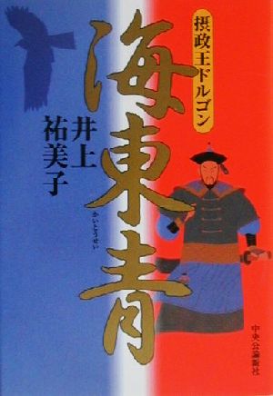 海東青 摂政王ドルゴン