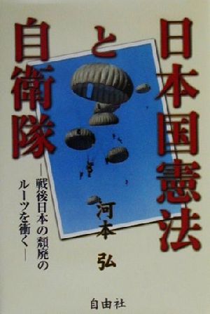 日本国憲法と自衛隊 戦後日本の頽廃のルーツを衝く