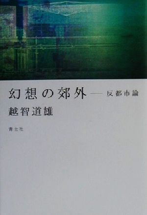 幻想の郊外 反都市論