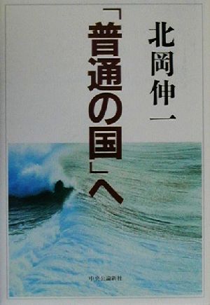 「普通の国」へ