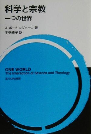 科学と宗教 一つの世界