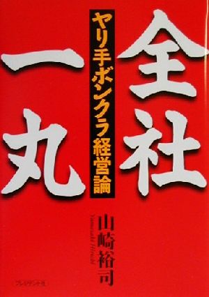 全社一丸 ヤリ手ボンクラ経営論