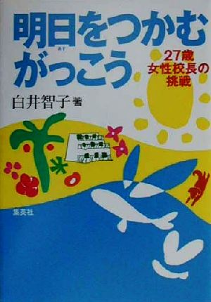 明日をつかむがっこう 27歳、女性校長の挑戦