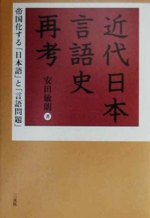 帝国化する「日本語」と「言語問題」 近代日本言語史再考