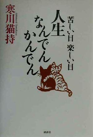 苦しい目・楽しい目人生なんでんかんでん